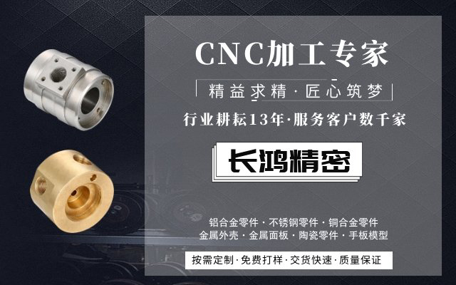 長(zhǎng)鴻精密，CNC加工服務(wù)13年
