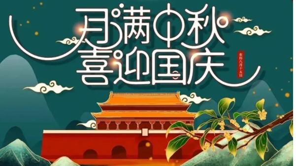 中秋遇國慶，雙節(jié)快樂！