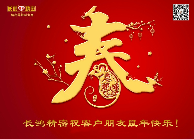 長(zhǎng)鴻精密祝新年快樂！