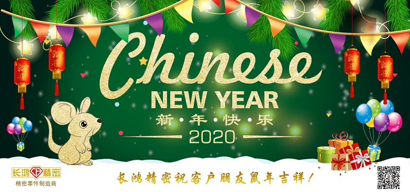 長(zhǎng)鴻精密祝大家新春快樂！