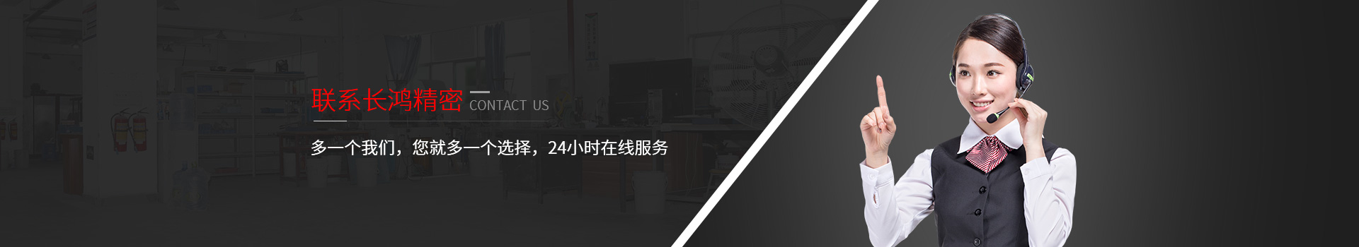聯(lián)系長(zhǎng)鴻精密-多一個(gè)我們，您就多一個(gè)選擇，24小時(shí)在線服務(wù)