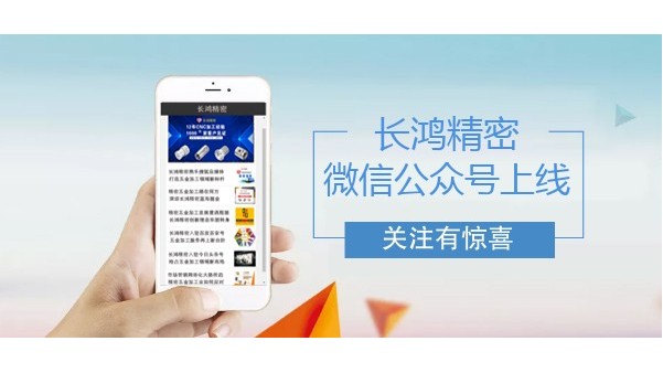 長鴻精密微信公眾號(hào)上線