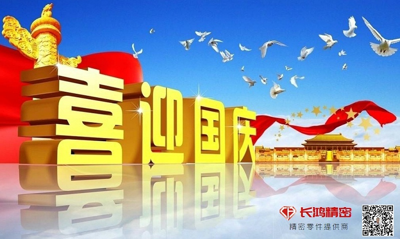 慶國(guó)慶，贏佳績(jī)-長(zhǎng)鴻精密